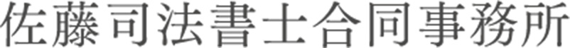 佐藤司法書士合同事務所